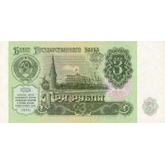 1991 Russia Soviet Ruble - 3 Rubles Uncirculated